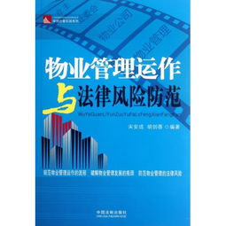 物業管理運作與法律風險防范 律師辦案實戰系列