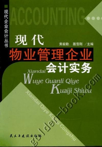 現(xiàn)代物業(yè)管理企業(yè)會計實(shí)務(wù)