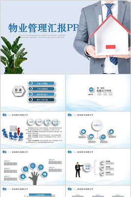 物業(yè)公司簡(jiǎn)介物業(yè)管理動(dòng)態(tài)PPT