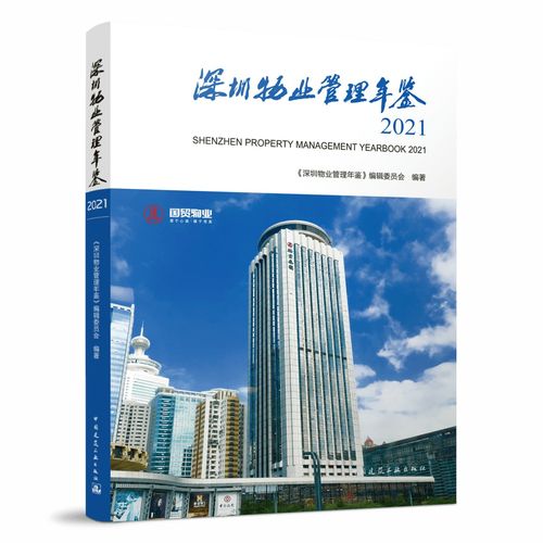 新書推薦 深圳物業(yè)管理年鑒2021