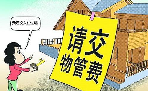 物業(yè)管理收費的法規(guī)解析